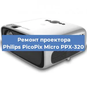 Замена поляризатора на проекторе Philips PicoPix Micro PPX-320 в Екатеринбурге